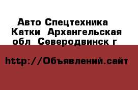 Авто Спецтехника - Катки. Архангельская обл.,Северодвинск г.